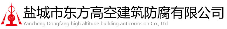 肥东县东方高空建筑防腐有限公司